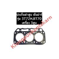 ราคา ปะเก็นฝาสูบ เครื่อง 3 สูบ 3T72H BT70 3T72 ยันม่าร์ ปะเก็นฝาสูบยันม่าร์ ปะเก็นฝาสูบ3สูบ ปะเก็นฝาสูบ3T72H ปะเก็นฝาสูบBT70 (10894560942)