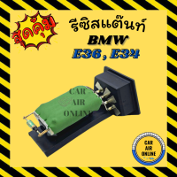 ราคา รีซิสแตนท์ แอร์รถยนต์ บีเอ็มดับเบิ้ลยู อี 36 อี 34 รีซิสเตอร์ RESISTOR BMW E36 E34 พัดลมแอร์ รีสเตอร์ รีซิสแต้น รีซิสเตอ รีซิสแต้นแอร์ (13925139409)