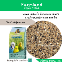 ราคา Farmland ธัญพืช 9 อย่าง แบ่งขาย 500G 1KG ฟอพัส เลิฟเบิร์ด ค็อกคาเทล กรีนชีค นกแก้วขนาดเล็ก กลาง ทุกชนิด (19830561794)