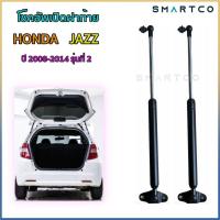 ราคา โช๊คอัพเปิดฝาท้าย Honda JAZZ ปี 2008 2014 รุ่นที่ 2 (14853832750)