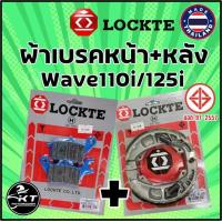 ราคา ผ้าดิสเบรคหน้า ผ้าเบรคหลัง Wave110i Wave125i ปลาวาฬ CZi ผ้าดิสเบรคหน้า และ ผ้าเบรคหลัง Locket มาตรฐาน มอก (19469538701)