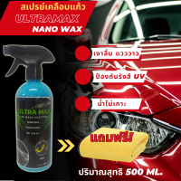 ราคา สเปรย์เคลือบสีฟิล์มแก้ว สเปรย์เคลือบแก้ว เคลือบเงารถยนต์ นาโนแว๊กซ์ 500 ml (19249495164)