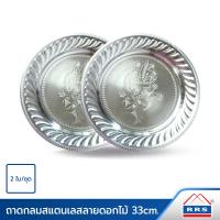ราคา RRS ถาด สแตนเลส ลายดอกไม้ 33 ซม 2 ใบ จาน เครื่องครัว (2082755)