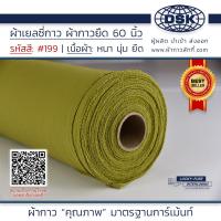 ราคา ผ้าเยลซี่กาว สีเขียว No 199 เนื้อหนาสวยมาก 60 นิ้ว ผ้ากาวเยลซี่ ผ้ากาวชีฟอง ผ้ากาวยืด ผ้าชีฟองกาว ผ้าซับในกาว ผ้ากาว ผ้ากาวลักกี (20518240310)