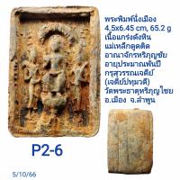 ราคา P1 P2 พระพิมพ์นั่งเมืองเนื้อแกร่งดังหิน อาณาจักรหริภุญชัย กรุสุวรรณเจดีย์ จ ลำพูน (17119541804)