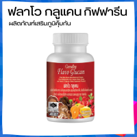 ราคา ฟลาโวกูลแคน กิฟฟารีน Flavo Glucan GIFFARINE เสริมสร้างภูมิคุ้มกัน ภูมิแพ้ (18885540099)