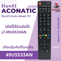 ราคา รีโมททีวี Aconatic รหัส 49US533AN สำหรับ LCD LED TV (19771732452)