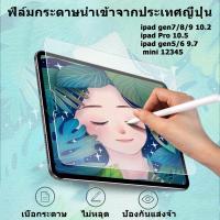 ราคา ฟิล์มกันรอย ipad ฟิล์มกระดาษ ฟิล์มฝ้า วาดเขียนได้ มีหลายขนาด mini123456 Air1 2 gen5 6 2017 2018 por 9 7 gen7 8 9 10 2 Air3 10 5 Air410 9 11นิ้ว (12899500484)