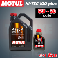 ราคา MOTUL H TECH 100 Plus 5W 30 น้ำมันเครื่องยนต์ เบนซิน สังเคราะห์ แท้ 100 ขนาด 1ลิตร 4 ลิตร 5 ลิตร (15470433025)