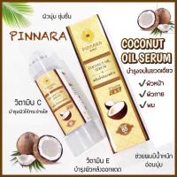 ราคา พิณนารา เซรั่มน้ำมันมะพร้าว Pinnara Coconut oil serum เซรั่มน้ำมันมะพร้าวพิณนารา 85 ml (12252518044)