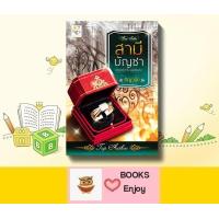 ราคา นิยาย สามีบัญชา ฉบับปรับปรุง โดย ธัญวลัย (13676231453)