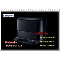 ราคา อะไหล่ของแท้ แท่นชาร์ทเครื่องดูดฝุ่นซัมซุง DJ96 00192B SAMSUNG ASSY CHARGER VR20H9050UW ST VR20J9010UG ST VR20K9350WK ST (9973393698)
