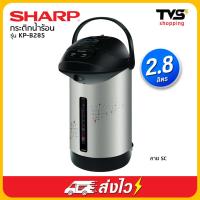 ราคา SHARP กระติกน้ำร้อน 2 8 ลิตร รุ่น KP B28S (2697022052)