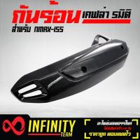 ราคา กันร้อนNMAX กันร้อนท่อ N MAX 155 เคฟล่าดำ 5มิติ (1649412175)
