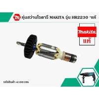 ราคา ทุ่นสว่านโรตารี่ สำหรับ MAKITA รุ่น HR2230 แท้ สินค้าของแท้จากบริษัทผู้ผลิต Original Part แถมลูกปืน No 4100186 (1559782816)