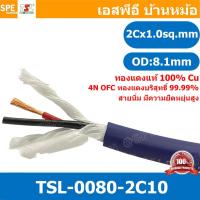 ราคา 2เมตร TSL 0080 2C10 สายลำโพง ทีเอสแอล 2C X 1 0 sq mm สายลำโพง2คอร์ Speaker Cablle TSL สายสำหรับต่อ สเป็คคอน Speakon สายต่อลำโพง สายสัญญาณ Audio Cable สายลำโพง ทองแดงแท้ 1 0 มิล สายต่อตู้ลำโพง สายลำโพ 