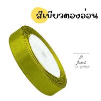 ราคา ริบบิ้นซาตินแกนโฟม หน้ากว้าง 1 5 ซม ริบบิ้นผ้า ริบบิ้นผ้าซาติน ริบบิ้นผ้าสีพื้น ริบบิ้นห่อช่อ พร้อมส่ง (16481545886)
