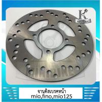 ราคา จานดิสเบรค จานดิสเบรคหน้า YAMAHA Mio FINO FINO NEW MIO 125 MIO125i MIO MX มีโอ ฟรีโน่ ฟรีโน่ นิว มีโอ 125 มี โอ 125 ไอ มี โอ เอ็ม เอ็ก (4558104855)