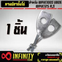 ราคา หางปลาหางปลาตั้งโซ่ ชุบซิ้ง สำหรับ WAVE100 รูเล็ก WAVE100S ปี2005 WAVE125RWAVE125S มี 1 ชิ้น 20 ชิ้น 50 ชิ้น ให้เลือก (9248503585)