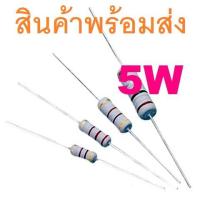 ราคา 2ชิ้น R 5W 5 Ohm Metal Oxide Film Resistor ตัวต้านทาน 0 22 0 33 4 7 10 100 Ohm (19777909239)