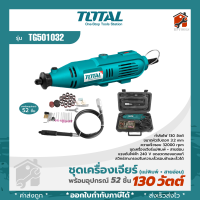 ราคา ชุดเครื่องเจียรสายอ่อน แม่พิมพ์ TOTAL 130W พร้อมอุปกรณ์52ชิ้น TG501032 สินค้าพร้อมส่ง (14361931867)