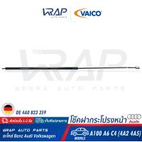 ราคา AUDI 1อัน โช๊คฝากระโปรง หน้า VAICO ออดี้ รุ่น A100 A6 C4 เบอร์ V10 4155 OE 4A0 823 359 FEBI 25210 STABILUS 4081FD SWAG 30 51 0026 TOPRAN 110 276 MADE IN GERMANY (8442981049)