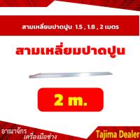 ราคา สามเหลี่ยมปาดปูน ขนาด 1 5 1 8 2 เมตร (5015808501)