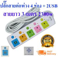 ราคา Slife 815UCKML ปลั๊กสายต่อพ่วง 4 ช่อง 2 USB สายยาว 3 เมตร 2300w เหมาะสำหรับคอมและTV ที่ต้องการความปลอดภัยสูง มอก2432 2555 (1376670565)