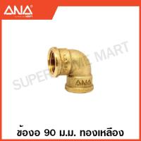 ราคา ANA ข้อต่อทองเหลือง นิปเปิ้ล ต่อตรง งอ 90 สามทาง ลดเหลี่ยม Brass Fitting เอน่า (17471604695)
