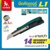 ราคา SUMO มีดคัตเตอร์ รุ่น L1 ใบขนาด 18 มม มีดตัดกระดาษ ล็อกใบมีดอัตโนมัติ (20579416299)