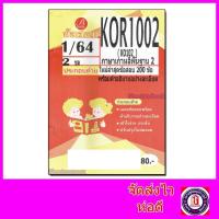 ราคา ชีทราม ข้อสอบ KOR1002 KO102 ภาษาเกาหลีพื้นฐาน 2 ข้อสอบปรนัย Sheetandbook PKS0103 (13247422954)