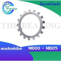 ราคา MB00 MB01 MB02 MB03 MB04 MB05 แหวนจักรพับล็อค แหวนล็อคเพลาตลับลูกปืน MB Locking Washers แหวนล็อคเพลา ใช้กับน็อตล็อคKM (17027326140)