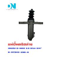 ราคา แม่ปั้มครัชล่าง ISUZU D MAX 2500 แม่ปั้มครัชล่างรถยนต์ อีซูซุ ดีแม็ก เครื่อง 2500 ปี 2003 2011 ดีแม็ก O EM 8 97942 296 0 (16403965596)