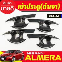 ราคา เบ้ารองมือเปิดประตู ถาดรองมือ V2 ลายคาร์บอน 4 ชิ้น NISSAN ALMERA 2020 2021 2022 2023 ใส่ร่วมกันได้ทุกปี A (19995706876)