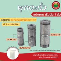 ราคา พุกตะกั่ว ปุ๊กคอนกรีต ขนาด 1 4 5 16 3 8 แบ่งขาย เริ่มต้น1ตัว Double Expansion Anchor Plug size 1 4 5 16 3 8 พุก พุ๊ก พุ็ก ปุ๊ก ปุ็ก ตะกั่ว คอนกรีต Metal Plug มิตสห (2659968338)