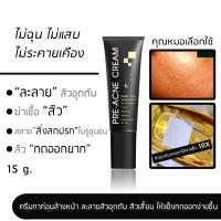 ราคา Pre Acne Cream 15 g l ครีมทาก่อนล้างหน้า ละลายหัวสิว ช่วยลดสิวอุดตันสิวเสี้ยน ให้แข็งกดออกง่ายขึ้น (18256306357)