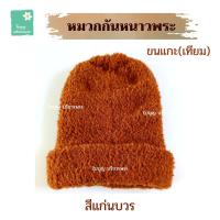 ราคา หมวกกันหนาว ขนแกะ เทียม หมวกกันหนาวพระ หมวกพระ หมวกขนแกะ ใบบุญ บริขารพระ (17214453001)