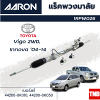 ราคา AARON แร็คพวงมาลัย TOYOTA VIGO 2WD INNOVA โตโยต้า วีโก้ ตัวเตี้ย อินโนว่า ปี 04 14 แร็คพวงมาลัยทั้งเส้น รหัส 1RPW026 (18379339492)