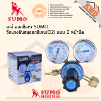 ราคา เกจ์ปรับ วัดแรงดันลมออกซิเจน SUMO แบบ 2 หน้าปัด (14218823388)