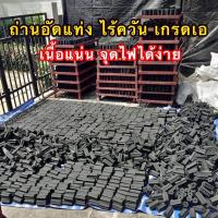 ราคา ถ่านอัดแท่ง ถ่าน ไร้ควัน เกรดA ถ่านปิ้งย่างไร้ควัน ถ่านอัดก้อน ถ่านอัด สำหรับปิ้งย่าง แคมป์ปิ้ง ตัวถ่านเผาไหม้หมดจดขนาด 1 กิโล (11631336781)