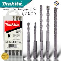 ราคา ชุดดอกสว่านโรตารี่ เจาะปูน คอนกรีต SDS PLUS แบบ 5 ตัว ชุด รุ่น D 17784 ของแท้100 (20483571768)