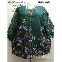 ราคา เสื้อคนอ้วน ลินินแขนลูกไม้ อก50นิ้ว 48นิ้ว มี15สี ปักลายดอก คุณแม่ ใส่เที่ยว ออกงาน งานแต่ง (3188482110)
