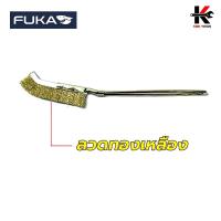 ราคา FUKA แปรงลวด มินิ ปลายโค้ง ลวดเหล็กทองเหลืองสแตนเลส แปรงลวดเหล็ก แปรงลวดทองเหลือง แปรงลวดสแตนเลส แปรงลวดด้ามยาว ยี่ห้อ FUKA ของแท้ 100 (17275943308)