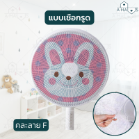 ราคา A HAUS ที่ครอบพัดลม ตาข่ายคลุมพัดลม ตาข่ายพัดลม ที่คลุมพัดลม ตาข่ายครอบพัดลม ผ้าคลุมพัดลม คลุมพัดลมกันเด็ก 16 18 นิ้ว (19274056876)