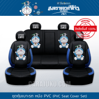 ราคา ชุดหุ้มเบาะรถ หนัง PVC แบบเรียบ ลิขสิทธิ์แท้ TOTAL หุ้มเบาะหน้า หุ้มเบาะหลัง เบาะหนัง (17252381978)