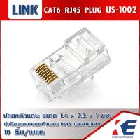 ราคา US 1002 แบบ RJ45 CAT 6 สำหรับเข้าหัวปลายสาย ตัวผู้ สีใส LAN Plug RJ45 CAT6 LINK 10 Pack (15851199756)