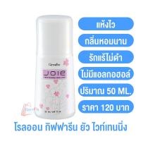 ราคา ไวท์เทนนิ่ง โรลออน กิฟฟารีน มีให้เลือก 5 กลิ่น โรลออนกิฟฟารีน โรลออนผู้หญิง โรลออนผู้ชาย ลูกกลิ้งรักแร้ อ่อนโยน แห้งสบาย กิฟฟารนโรลออน (14602754347)