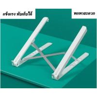 ราคา พร้อมส่งแท่นวางโน๊ตบุค ขาตั้งโน๊ตบุ๊ค ที่ตั้งโน๊ตบุค ขาตั้งแล็ปท็อป ปรับระดับได้ พับเก็บได้ น้ำหนักเบา ที่วางแท็บแลต แท่นวางแท็บแล (7512808937)