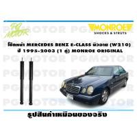 ราคา โช๊คหน้า MERCEDES BENZ E CLASS นิวอาย W210 ปี 1995 2003 1 คู่ MONROE ORIGINAL (13585463641)