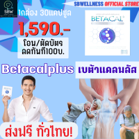 ราคา ส่งฟรี Betacal plus เบต้าแคล พลัส 1กล่อง 30แคปซูล เก็บปลายทาง 1590 บ โอนตัดบัตรทรูมันนี่ ลด100บ (15769980922)